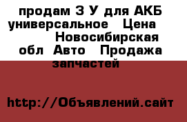 продам З/У для АКБ универсальное › Цена ­ 2 000 - Новосибирская обл. Авто » Продажа запчастей   